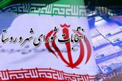 ۱۷ خرداد اسامی نهایی کاندیدا شورا به فرمانداری اعلام می شود/صلاحیت ۴۰ داوطلب دیگر انتخابات شوراهای روستایی فراهان تایید شد