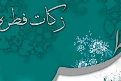 فطریه ۱۴۰۱ چقدر است؟