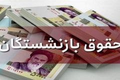 افزایش حقوق‌ بازنشستگان در پرداختی خرداد ماه اعمال می‌شود