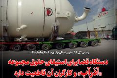 دستگاه قضا برای استیفای حقوق مجموعه آذرآب و کارگران آن قاطعیت دارد/ کارهای بزرگ و بین المللی پیش روی برند صنعت استان مرکزی است