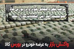 کمبود عرضه خودرو به بورس کالا موجب افزایش قیمت شد/ ۲۰۷ با ورود به بورس کالا ۱۰۰ میلیون افزایش یافت