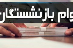 جزئیات و نحوه ثبت نام وام ۲۰ میلیون تومانی بازنشستگان تامین اجتماعی
