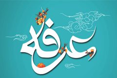 اعمال شب و روز عرفه