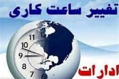 با تصمیم سران قوا ساعات کاری ادارات به حالت سابق بازگشت