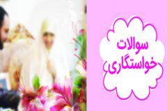 کاربردی ترین سوالات جلسه خواستگاری