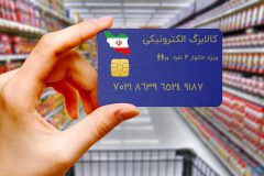 جزئیات جدول اقلام غذایی طرح ملّی کالابرگ الکترونیک اعلام شد+ جدول