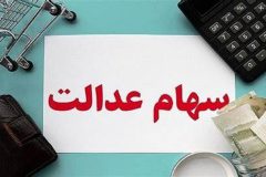 دریافت سود واریز نشده سهام عدالت، به شرط به‌روزرسانی اطلاعات بانکی