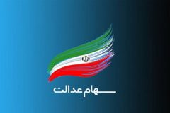 به زودی مدل جدید مدیریت سهام عدالت رونمایی می‌شود