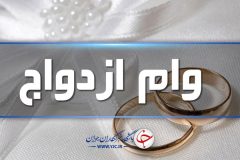 فرزندان بازنشستگان کشوری که در ۴ سال اخیر ازدواج کرده‌اند، مشمول دریافت وام ازدواج می‌شوند