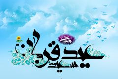 عید قربان بازگشت به فطرت انسانی با گذر از خواسته‌های نفسانی است