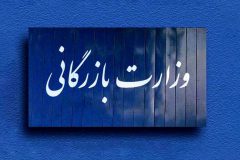 الزامات تشکیل وزارت بازرگانی چیست؟