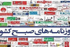 صفحه نخست روزنامه‌ها – پنجشنبه ۲۰ مهر