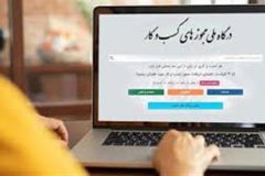 مجوز نیمی از درخواست‌های معطل‌مانده در درگاه ملی مجوز‌ها، خودکار صادر می‌شود