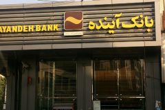 بانک آینده روزانه بیش از ۱۱۸ میلیارد تومان ضرر می‌کند