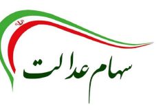 هرگونه فراخوان برای ثبت نام جاماندگان یا واریز سود سهام عدالت کلاهبرداری است