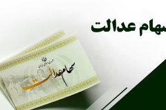 سامانه انتقال سهام متوفیان سهام عدالت به وراث، آماده رونمایی شد 