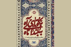 پرداختن به زندگی حضرت زهرا (س) در کتاب «به کوتاهی آه، به بلندای ماه»