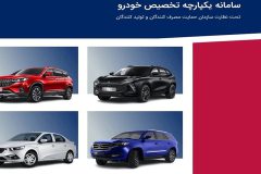فروش خودرو‌های داخلی در سامانه یکپارچه آغاز شد