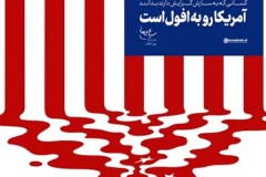 افول آمریکا از تسخیر لانه جاسوسی شروع شد