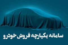 امکان سفارش دو محصول داخلی در سامانه یکپارچه از فردا