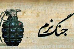 ابعاد جنگ نرم سایبری علیه جمهوری اسلامی ایران