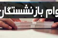 واریز «وام» ۲۰ میلیون تومانی بازنشستگان تامین‌اجتماعی، اوایل دی‌ماه