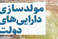 حرکت قطار مولدسازی در مسیر تولید با معرفی ۱۸۰۳ مورد از اموال مازاد دولتی
