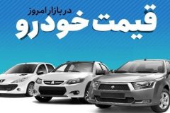 قیمت خودرو در بازار آزاد پنجشنبه ۱۴ دی ماه