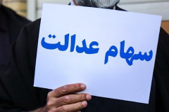 سود سهام عدالت برای چه کسانی واریز نخواهد شد؟