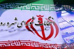 جلوگیری از اختلاط انتخابات با تعویق ۶ ماهه انتخابات شورا‌های شهر و روستا