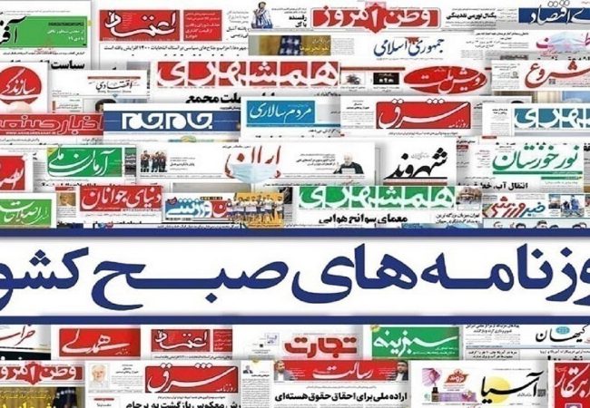 صفحه نخست روزنامه‌ها – دوشنبه ۲۷ اسفند