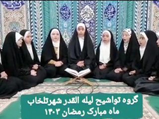 اجرای تواشیح دختران تلخابی