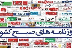 صفحه نخست روزنامه‌ها – پنج‌شنبه ۱۱ اردیبهشت