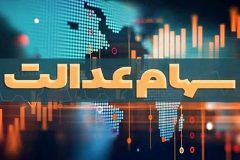 تداوم پرداخت سود سهام عدالت متوفیان به وراث/ وراث سهام عدالت برای دریافت سود باید سجامی باشند