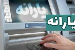 یارانه فروردین ماه واریز شد