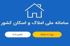 استارت اتصال کد ملی به کد پستی از طریق سامانه املاک و اسکان