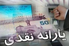 یارانه اردیبهشت دهک‌های چهارم تا نهم واریز شد