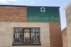 افتتاح اداره حفاظت محیط زیست شهرستان فراهان