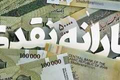 یارانه نقدی دهک‌های اول تا سوم واریز شد