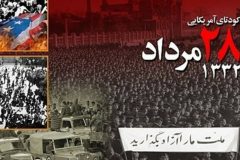 کودتای آمریکایی به روایت استان‌ها در قاب رسانه ملی