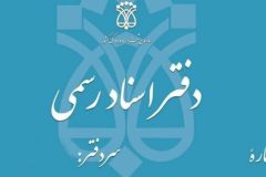 دفاتر اسناد رسمی تا پایان شهریور، پنج‌شنبه‌ها تعطیل خواهند بود
