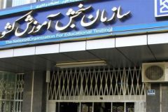 اطلاعیه انتخاب رشته شرکت‌کنندگان آزمون سراسری سال ۱۴۰۴