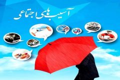 کاهش جرم و آسیب مستلزم اقدامات پیشگیرانه و ارتقای آگاهی جامعه است