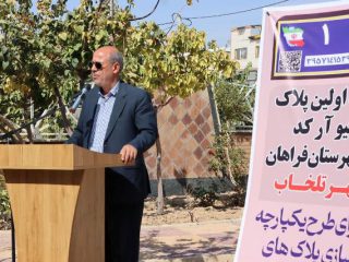 تلخاب؛ پیشگام هوشمندسازی شهری در فراهان با نصب نخستین پلاک هوشمند
