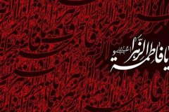 محبت حضرت زهرا سرمایه دنیا و آخرت است