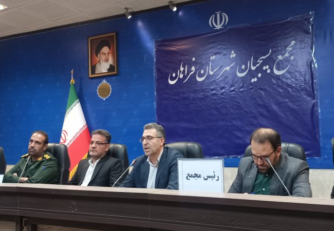 تأکید فرماندار فراهان بر نقش‌آفرینی بسیج در «جنگ ترکیبی دشمن» و افزایش مشارکت در انتخابات